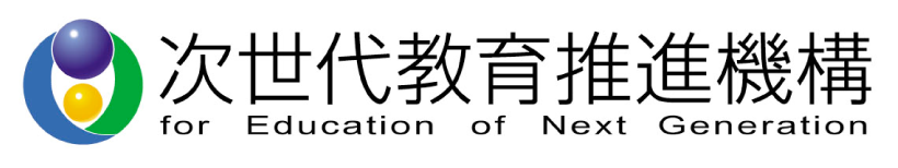 NPO法人 次世代教育推進機構