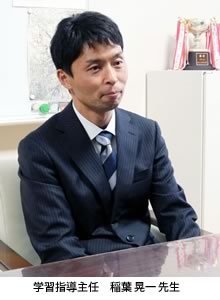 学習指導担任 稲葉晃一先生