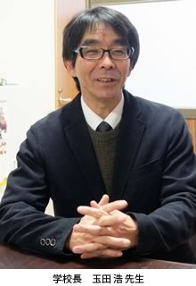 学校長 玉田浩先生