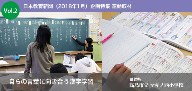 自らの言葉に向き合う漢字学習