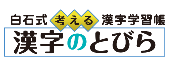 漢字のとびら