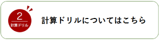 計算ドリルについてはこちら