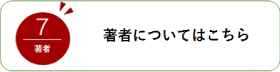 著者についてはこちら