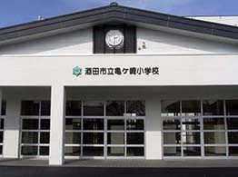 酒田市亀ケ崎小学校