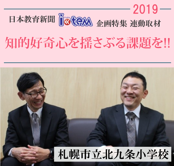 日本教育新聞「アイテム」企画特集連動取材2019