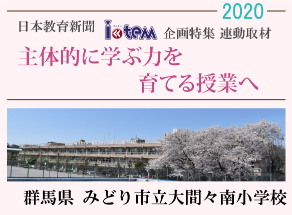 日本教育新聞「アイテム」企画特集連動取材2020