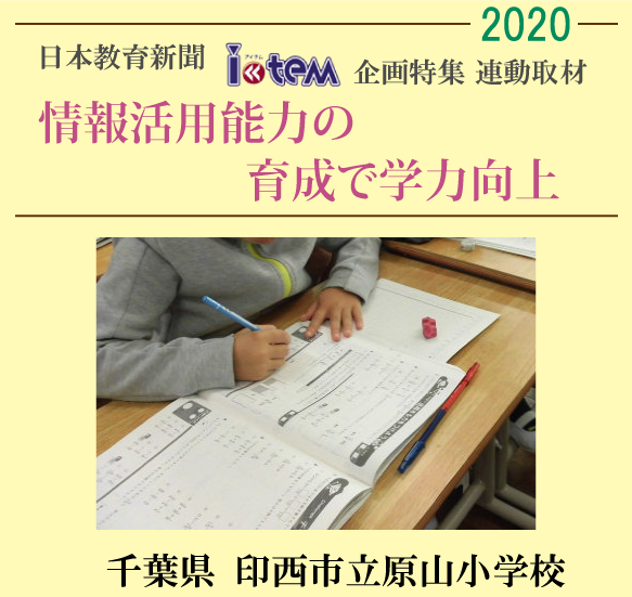 日本教育新聞「アイテム」企画特集連動取材2020
