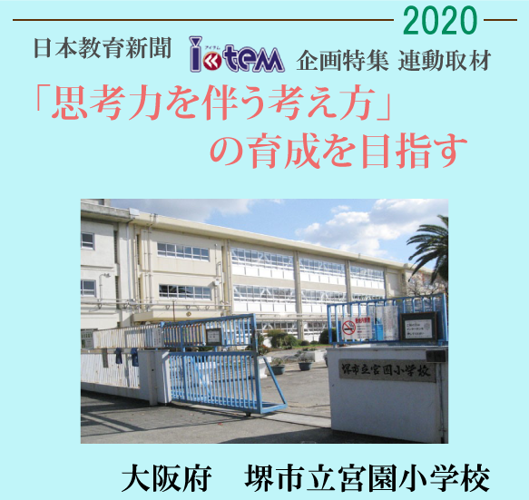 日本教育新聞「アイテム」企画特集連動取材2020