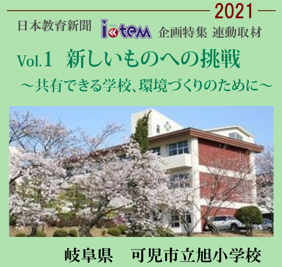 日本教育新聞「アイテム」企画特集連動取材2021