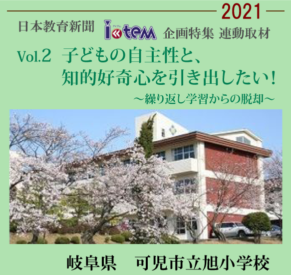 日本教育新聞「アイテム」企画特集連動取材2021