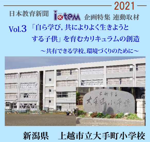 日本教育新聞「アイテム」企画特集連動取材2021