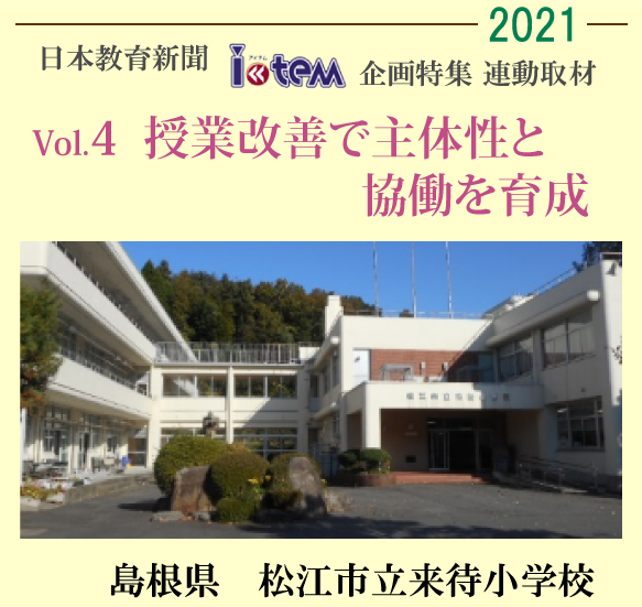 日本教育新聞「アイテム」企画特集連動取材2021