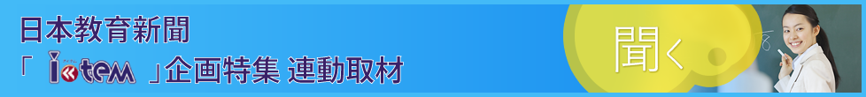 日本教育新聞「アイテム」企画特集連動取材 2015