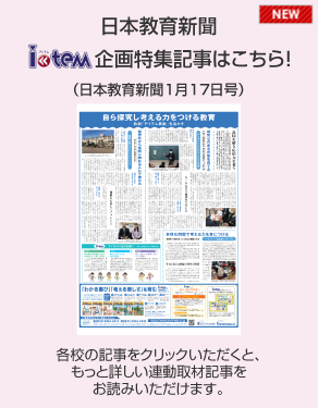 日本教育新聞「アイテム」企画特集