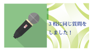 3校に同じ質問をしました！