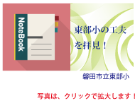 東部小の工夫を拝見！磐田市立東部小