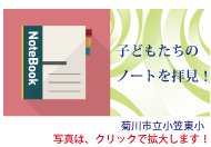 子どもたちのノートを拝見！菊川市立小笠東小