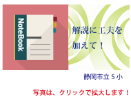 解説に工夫を加えて！静岡市立S小