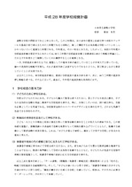 資料：平成28年度学校経営計画