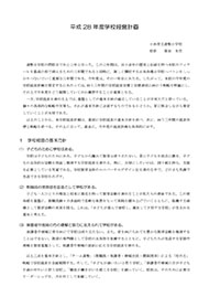 資料：平成28年度学校経営計画